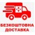 Бесплатная доставка при заказе через корзину