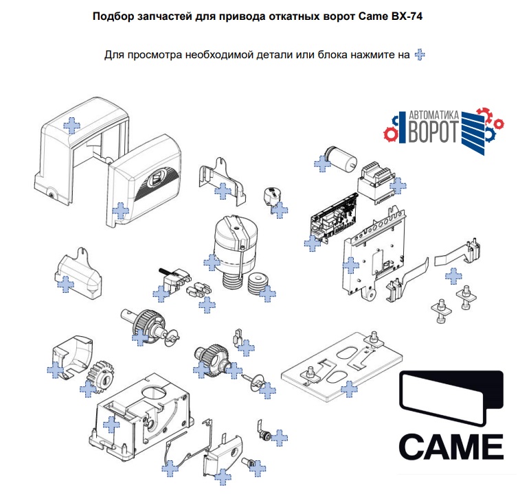 Схема запчастей Came BX-74